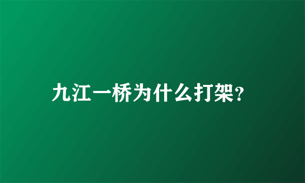 九江一桥为什么打架？