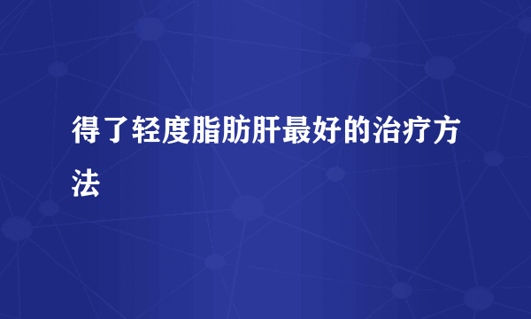 得了轻度脂肪肝最好的治疗方法