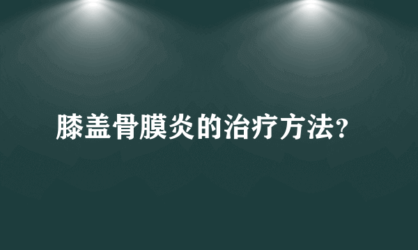 膝盖骨膜炎的治疗方法？