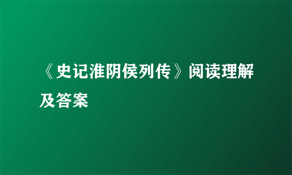 《史记淮阴侯列传》阅读理解及答案