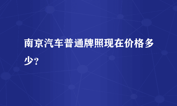 南京汽车普通牌照现在价格多少？