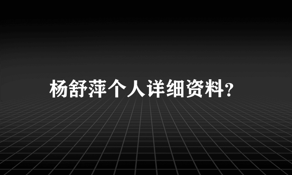 杨舒萍个人详细资料？