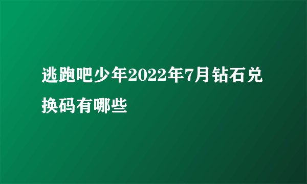 逃跑吧少年2022年7月钻石兑换码有哪些