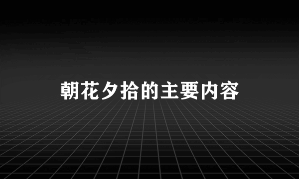 朝花夕拾的主要内容