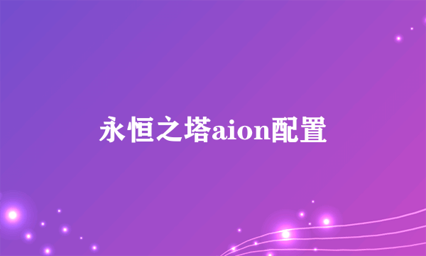 永恒之塔aion配置