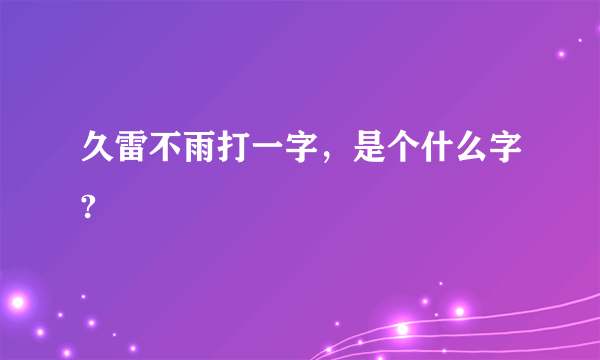 久雷不雨打一字，是个什么字?