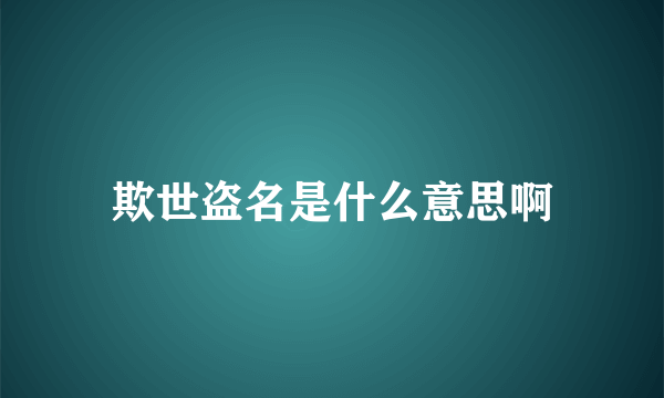 欺世盗名是什么意思啊