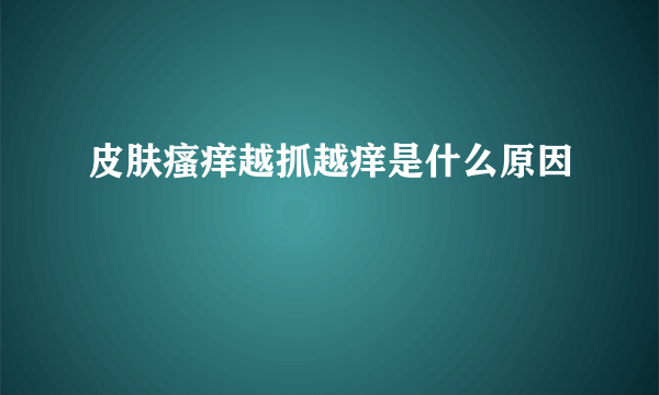 皮肤瘙痒越抓越痒是什么原因