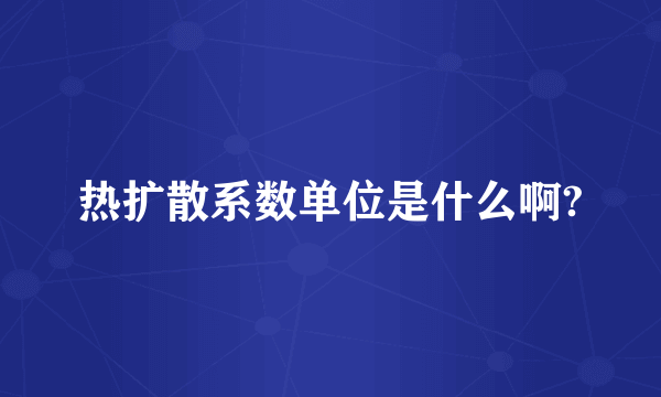 热扩散系数单位是什么啊?