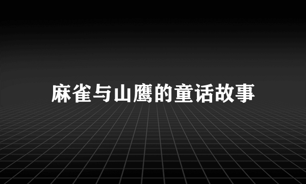 麻雀与山鹰的童话故事