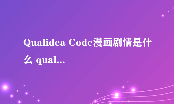 Qualidea Code漫画剧情是什么 qualidea code漫画结局