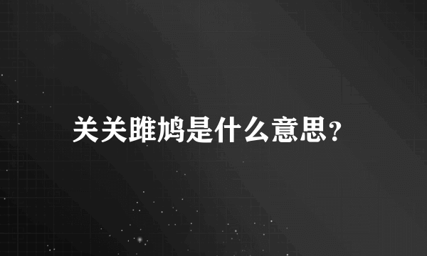 关关雎鸠是什么意思？