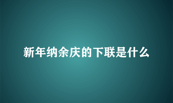 新年纳余庆的下联是什么