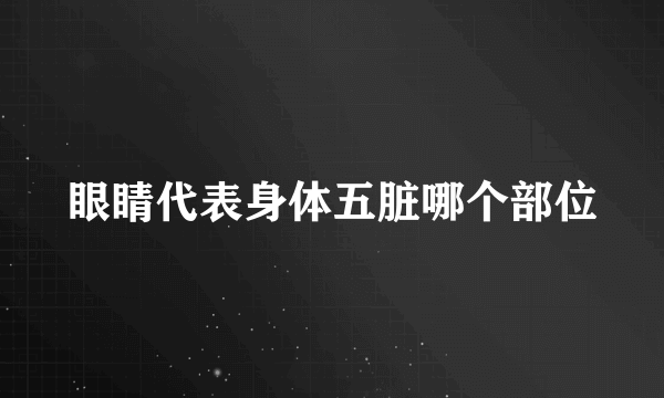 眼睛代表身体五脏哪个部位