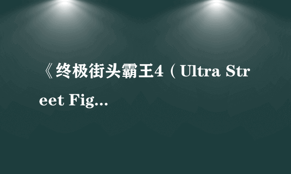 《终极街头霸王4（Ultra Street Fighter IV）》8月8日登陆PC！诱惑预告下体碎了