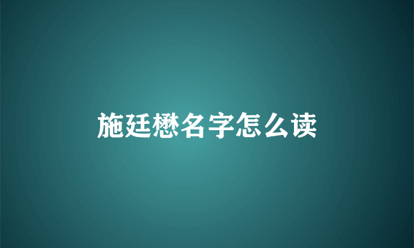 施廷懋名字怎么读