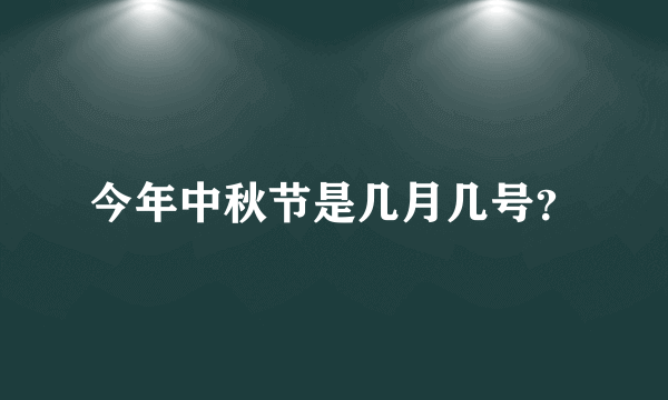 今年中秋节是几月几号？