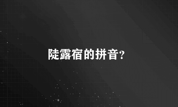 陡露宿的拼音？