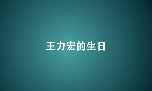 王力宏的生日