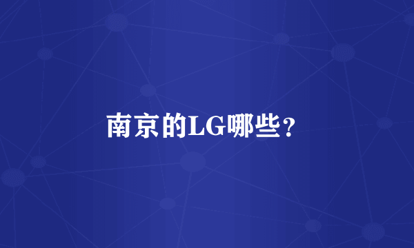 南京的LG哪些？