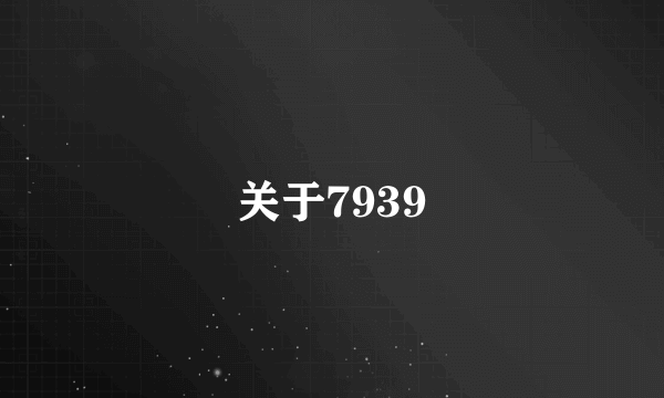 关于7939