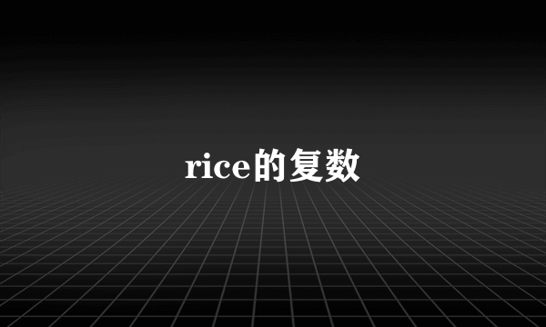 rice的复数