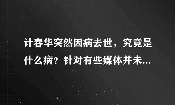 计春华突然因病去世，究竟是什么病？针对有些媒体并未报道你怎么看？