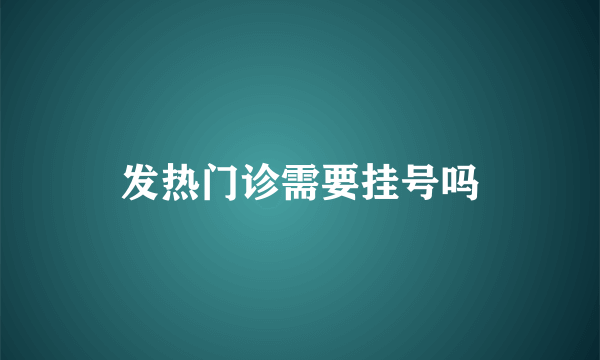 发热门诊需要挂号吗