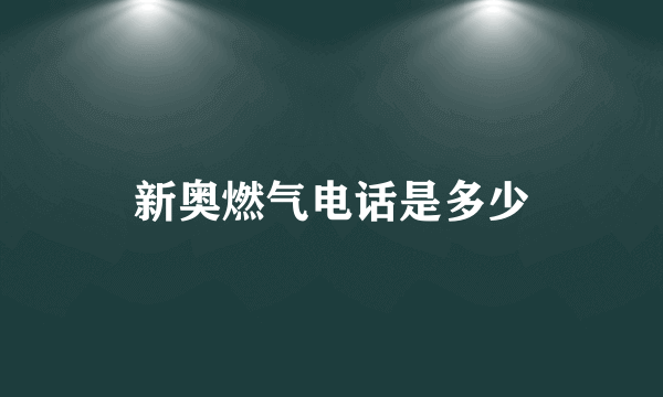 新奥燃气电话是多少