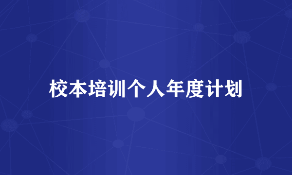 校本培训个人年度计划