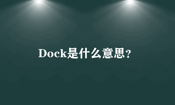 Dock是什么意思？