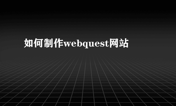 如何制作webquest网站