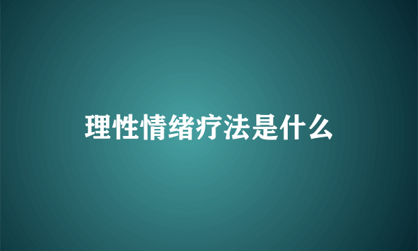 理性情绪疗法是什么