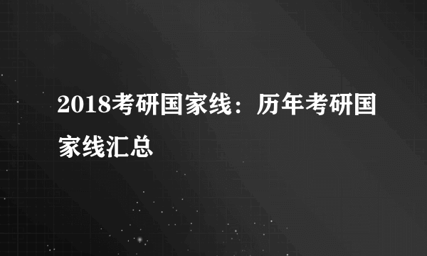 2018考研国家线：历年考研国家线汇总