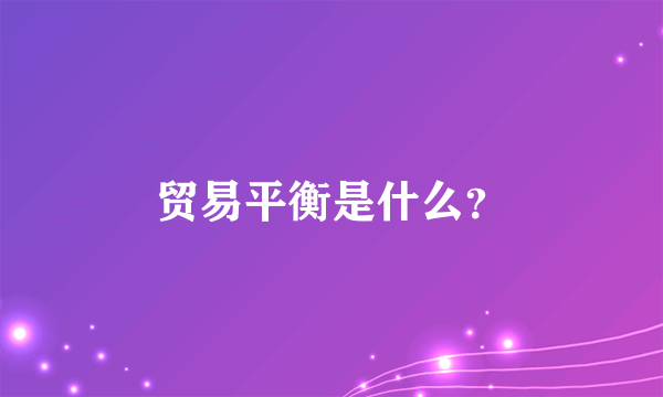 贸易平衡是什么？