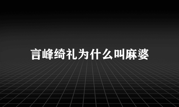 言峰绮礼为什么叫麻婆