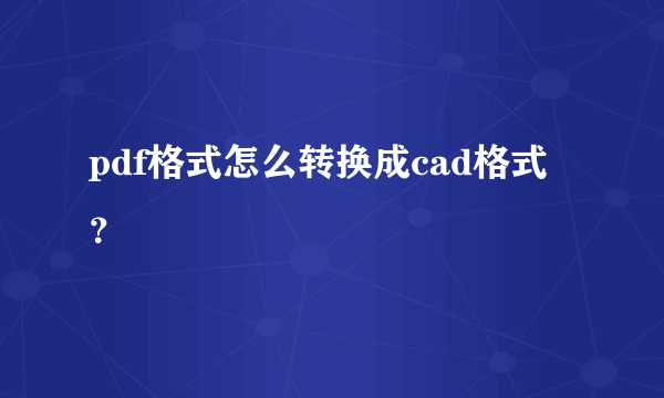 pdf格式怎么转换成cad格式？