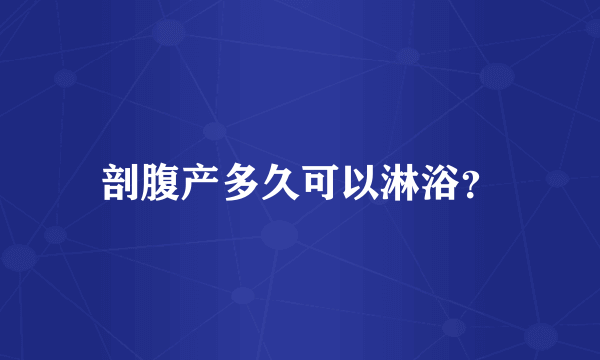 剖腹产多久可以淋浴？