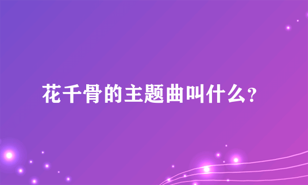 花千骨的主题曲叫什么？