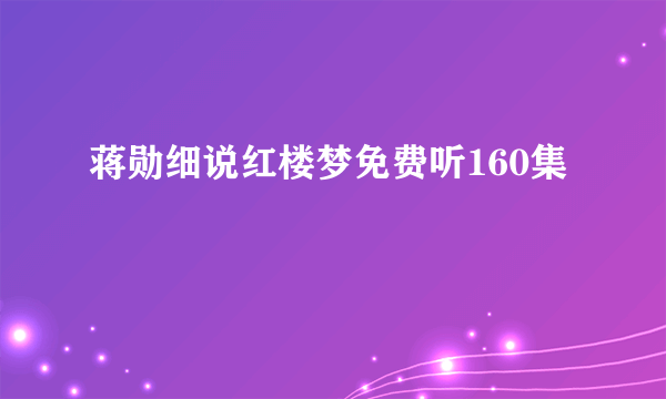 蒋勋细说红楼梦免费听160集