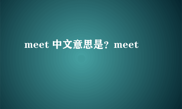 meet 中文意思是？meet