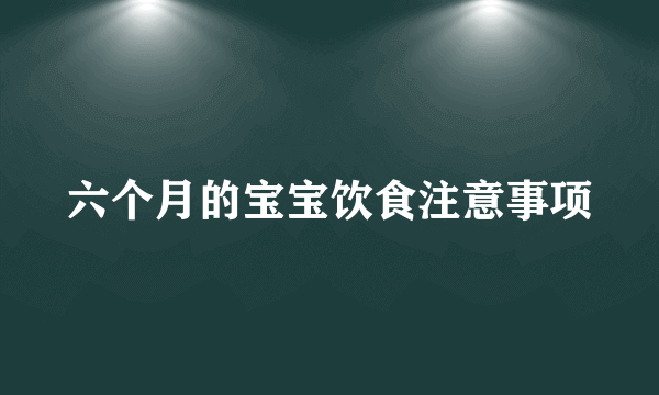 六个月的宝宝饮食注意事项