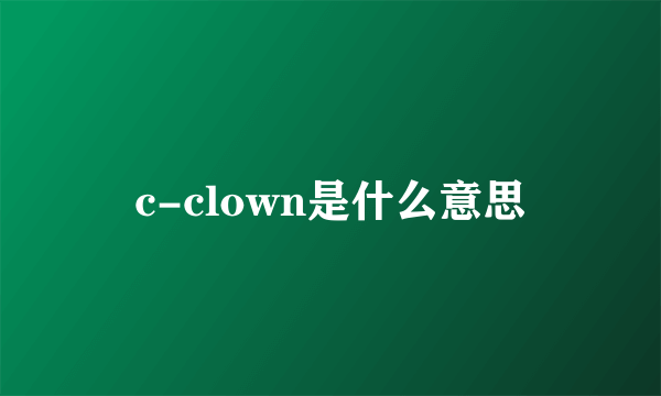 c-clown是什么意思