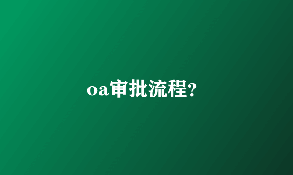 oa审批流程？