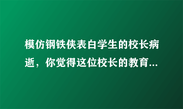 模仿钢铁侠表白学生的校长病逝，你觉得这位校长的教育方式如何？