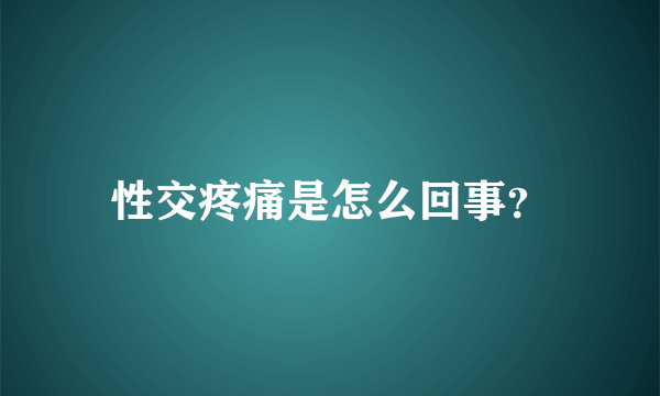 性交疼痛是怎么回事？