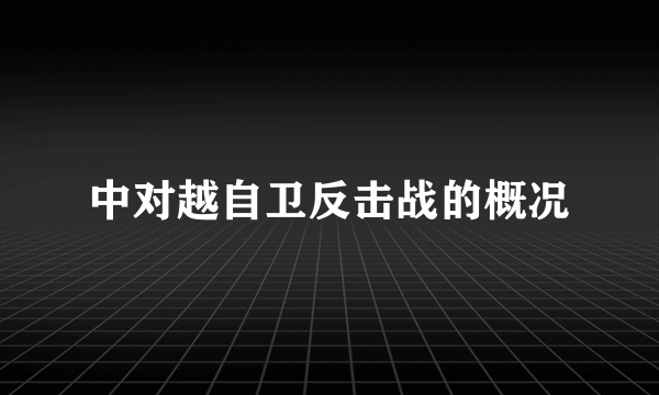 中对越自卫反击战的概况