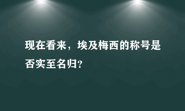 现在看来，埃及梅西的称号是否实至名归？