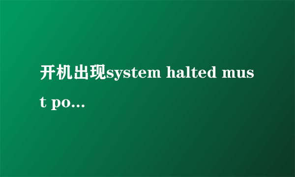 开机出现system halted must power down