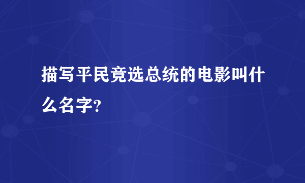 描写平民竞选总统的电影叫什么名字？